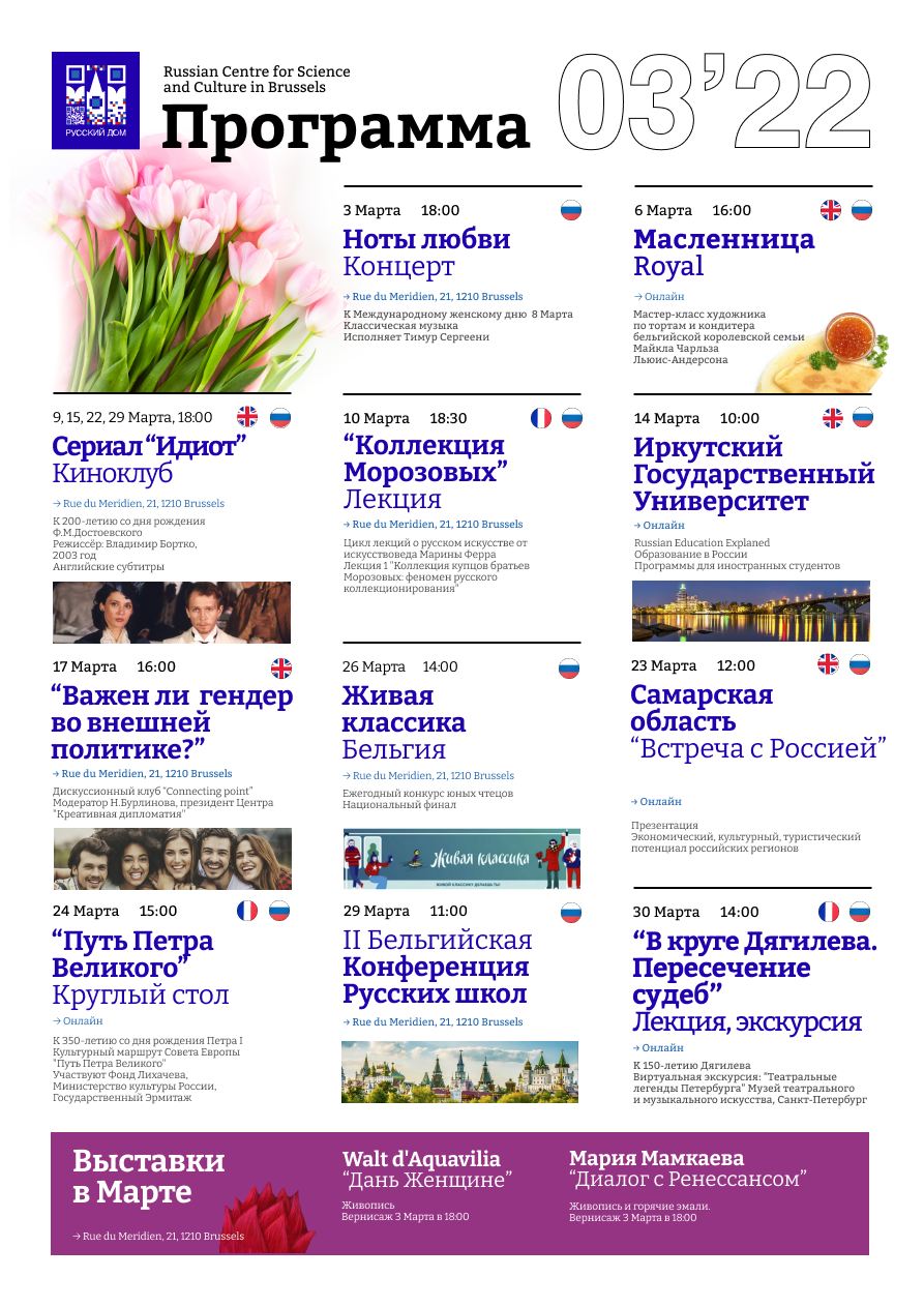 Affiche. CCSRB. Maison russe. Наша программа на март 2022 - Notre programme pour mars 2022. RU. 2022-03-01